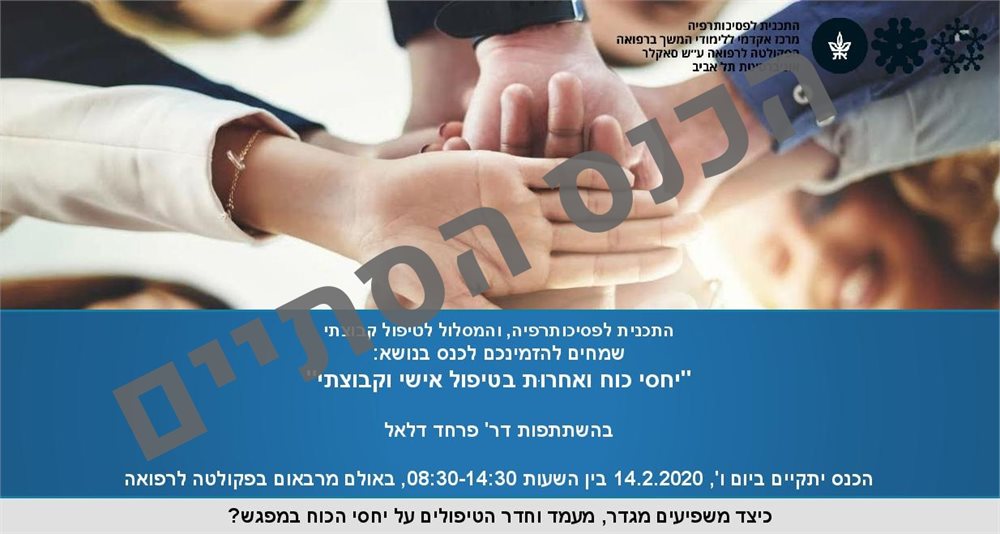 יחסי כח ואחרות בטיפול אישי וקבוצתי